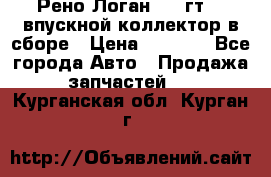 Рено Логан 2008гт1,4 впускной коллектор в сборе › Цена ­ 4 000 - Все города Авто » Продажа запчастей   . Курганская обл.,Курган г.